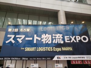 スマート物流EXPOに参加してきました。