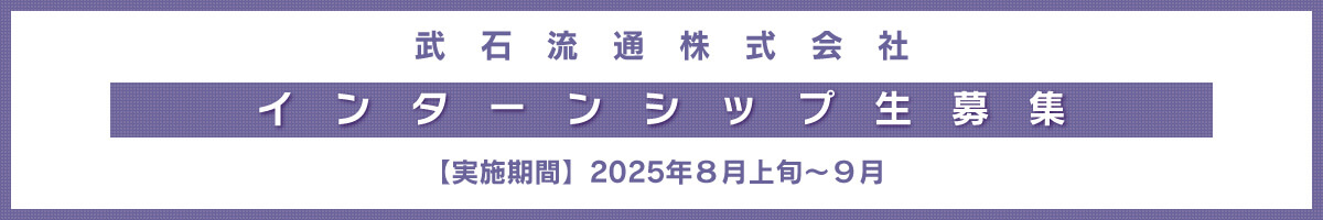 インターンシップ生募集