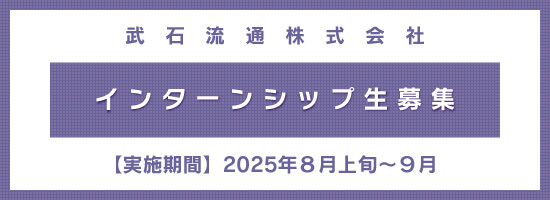 インターンシップ生募集