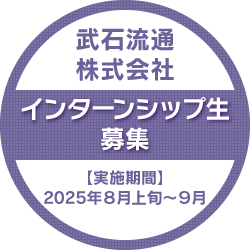 インターンシップ生募集