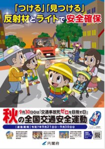 秋の全国交通安全運動ポスター