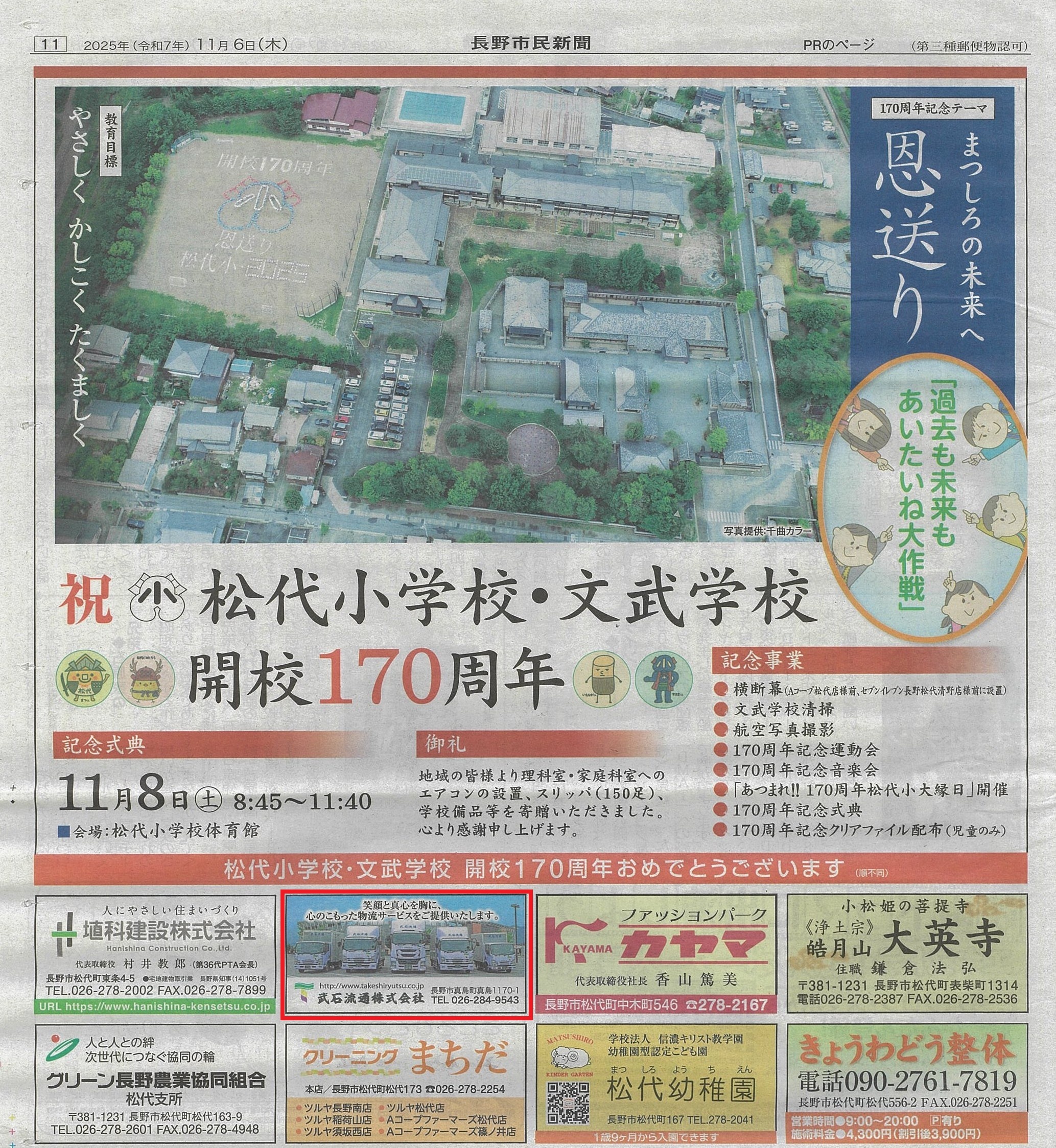 松代小学校開校１７０周年広告について